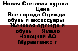 Новая Стеганая куртка burberry 46-48  › Цена ­ 12 000 - Все города Одежда, обувь и аксессуары » Женская одежда и обувь   . Ямало-Ненецкий АО,Муравленко г.